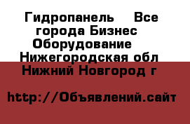 Гидропанель. - Все города Бизнес » Оборудование   . Нижегородская обл.,Нижний Новгород г.